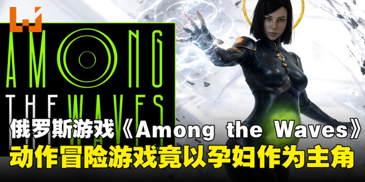 谁敢打孕妇哦？俄罗斯游戏《Among the Waves》以孕妇为主角挑战类银河恶魔城