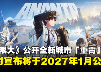 【gamescom 2026】《无限大》最新预告公开！全新城市亮相，同时确认2027年1月公测！