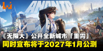 【gamescom 2026】《无限大》最新预告公开！全新城市亮相，同时确认2027年1月公测！