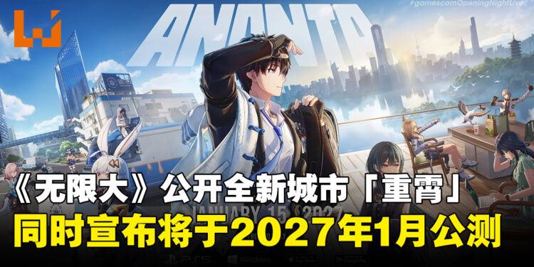 【gamescom 2026】《无限大》最新预告公开！全新城市亮相，同时确认2027年1月公测！