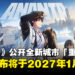 【gamescom 2026】《无限大》最新预告公开！全新城市亮相，同时确认2027年1月公测！