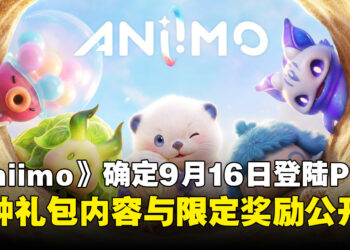 开放世界捉宠RPG《Aniimo》9月16日登陆PS5!两种礼包内容与限定奖励公开
