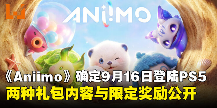 开放世界捉宠RPG《Aniimo》9月16日登陆PS5!两种礼包内容与限定奖励公开
