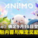 开放世界捉宠RPG《Aniimo》9月16日登陆PS5！两种礼包内容与限定奖励公开