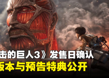 《进击的巨人3》确认12月10日发售，各版本与特典内容公开