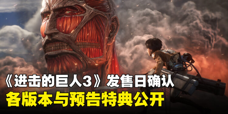 《进击的巨人3》确认12月10日发售,各版本与特典内容公开