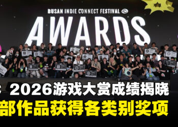 BIC2026游戏大赏成绩揭晓！《GARBAGE COUNTRY》夺得最高荣誉
