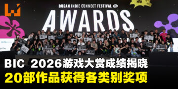 BIC2026游戏大赏成绩揭晓！《GARBAGE COUNTRY》夺得最高荣誉