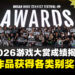 BIC2026游戏大赏成绩揭晓!《GARBAGE COUNTRY》夺得最高荣誉