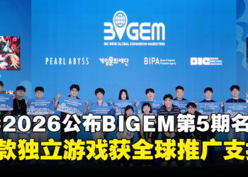 BIC Festival 2026公布BIGEM第5期入选名单，12款独立游戏获全球推广支持