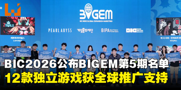 BIC Festival 2026公布BIGEM第5期入选名单,12款独立游戏获全球推广支持