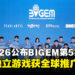 BIC Festival 2026公布BIGEM第5期入选名单,12款独立游戏获全球推广支持