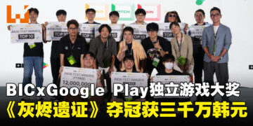 BIC x Google Play独立游戏大奖揭晓，由《灰烬遗证》夺冠获3000万韩元奖金