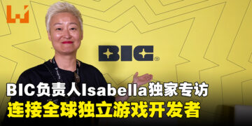 【BIC2026】BIC负责人Isabella独家专访：从独立游戏展会到连接全球开发者的平台