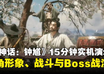 《黑神话：钟馗》15分钟实机演示公开，首次展示主角形象、战斗系统与Boss战演示