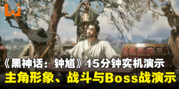《黑神话：钟馗》15分钟实机演示公开，首次展示主角形象、战斗系统与Boss战演示