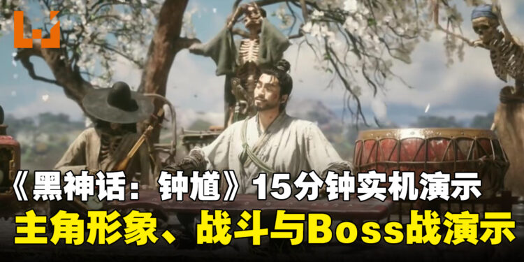 《黑神话：钟馗》15分钟实机演示公开，首次展示主角形象、战斗系统与Boss战演示