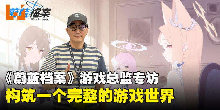 【BIC2026】《蔚蓝档案》总监Yongha Kim专访:构筑游戏世界以及对独立游戏的热爱