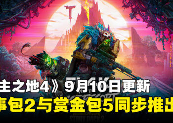 《无主之地4》将于9月10日推出全新故事包2与赏金包5，1.10更新也将同步上线