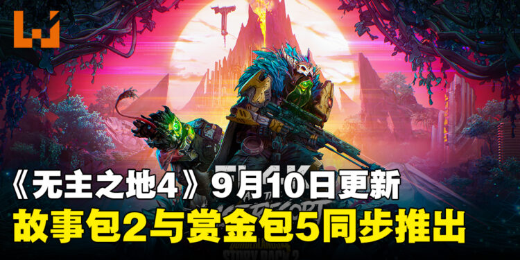 《无主之地4》将于9月10日推出全新故事包2与赏金包5，1.10更新也将同步上线