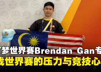马来西亚Pokémon TCG选手Brendan Gan专访:挑战世界赛的压力与竞技心态