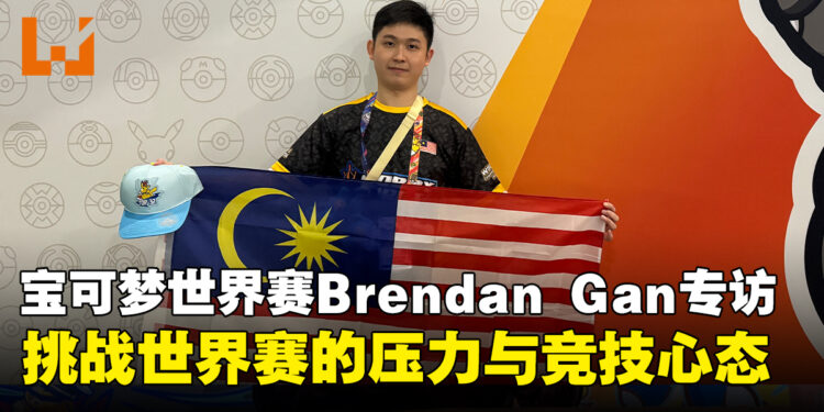 马来西亚Pokémon TCG选手Brendan Gan专访：挑战世界赛的压力与竞技心态