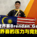 马来西亚Pokémon TCG选手Brendan Gan专访:挑战世界赛的压力与竞技心态