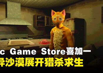 Epic限时免费领取！第一人称超现实恐怖游戏《Cat Named Mojave》