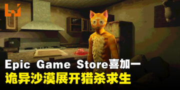 Epic限时免费领取！第一人称超现实恐怖游戏《Cat Named Mojave》