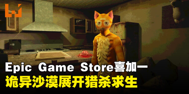 Epic限时免费领取!第一人称超现实恐怖游戏《Cat Named Mojave》