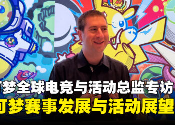 宝可梦全球电竞与活动总监专访:谈宝可梦赛事发展与Pokémon XP未来展望