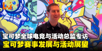 宝可梦全球电竞与活动总监专访：谈宝可梦赛事发展与Pokémon XP未来展望