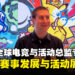 宝可梦全球电竞与活动总监专访:谈宝可梦赛事发展与Pokémon XP未来展望