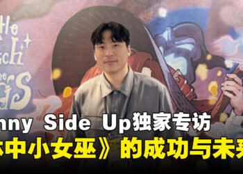 Sunny Side Up工作室CEO专访：《林中小女巫》成功的幕后原因与未来规划