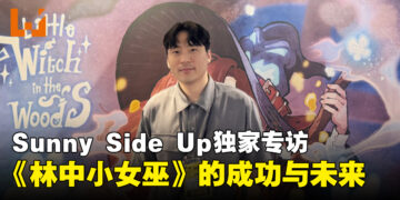 Sunny Side Up工作室CEO专访：《林中小女巫》成功的幕后原因与未来规划