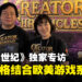 【BIC2026】《公会创世纪》独家专访:打造独特的异世界RPG