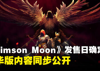 《Crimson Moon》确认9月1日发售，豪华版内容同步公开