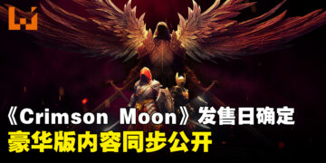 《Crimson Moon》确认9月1日发售，豪华版内容同步公开