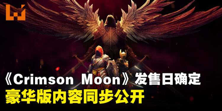 《Crimson Moon》确认9月1日发售,豪华版内容同步公开