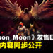 《Crimson Moon》确认9月1日发售，豪华版内容同步公开