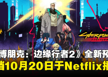《赛博朋克:边缘行者2》全新预告公开!定档10月20日于Netflix播出