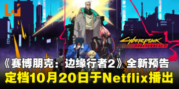 《赛博朋克：边缘行者2》全新预告公开！定档10月20日于Netflix播出