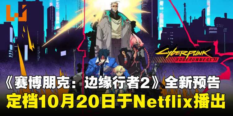 《赛博朋克：边缘行者2》全新预告公开！定档10月20日于Netflix播出
