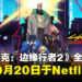 《赛博朋克:边缘行者2》全新预告公开!定档10月20日于Netflix播出