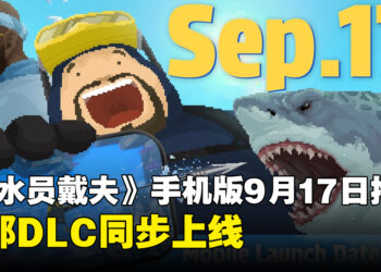 《潜水员戴夫》手机版确定将于9月17日推出，两部DLC同步上线