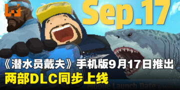 《潜水员戴夫》手机版确定将于9月17日推出，两部DLC同步上线