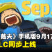 《潜水员戴夫》手机版确定将于9月17日推出，两部DLC同步上线