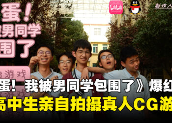 青春又搞笑！中国高中生自制真人视觉小说游戏《完蛋！我被男同学包围了》爆红