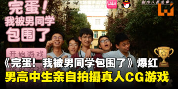 青春又搞笑！中国高中生自制真人视觉小说游戏《完蛋！我被男同学包围了》爆红