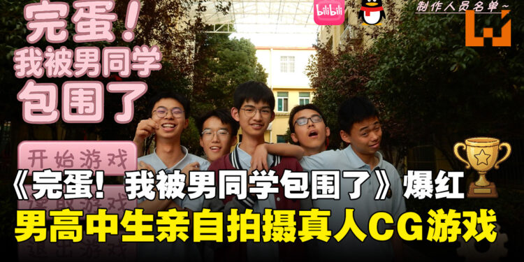 青春又搞笑!中国高中生自制真人视觉小说游戏《完蛋!我被男同学包围了》爆红
